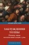 Заблуждения толпы фото книги маленькое 2