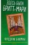 Здесь была Бритт-Мари фото книги маленькое 2