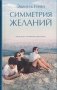 Симметрия желаний фото книги маленькое 2