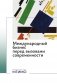 Международный бизнес перед вызовами современности: монография фото книги маленькое 2