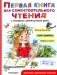 Первая книга для самостоятельного чтения фото книги маленькое 2
