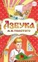 Азбука фото книги маленькое 2