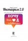 Инстаграм 2.0: хочу likes и followers фото книги маленькое 14