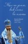 Жил на земле, как ангел во плоти. Епископ Кронид (Мищенко) (1940-1993) фото книги маленькое 2