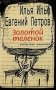 Золотой теленок фото книги маленькое 2