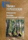 Избранное. Человек, пожелавший счастия фото книги маленькое 2