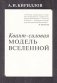 Квант-силовая модель Вселенной фото книги маленькое 2