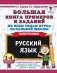 Русский язык. 1-4 классы. Большая книга примеров и заданий по всем темам курса начальной школы. Супертренинг фото книги маленькое 2