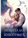 (Не)ангел для боевого мага фото книги маленькое 2