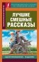 Лучшие смешные рассказы фото книги маленькое 2