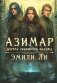 Азимар. Дорога сбывшихся надежд фото книги маленькое 2
