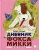 Дневник Фокса Микки. Повесть фото книги маленькое 2