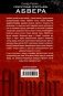Секретные операции абвера. Тайная война немецкой разведки на Востоке и Западе. 1921-1945 фото книги маленькое 3