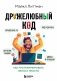 Дружелюбный код. Как программировать легко и просто фото книги маленькое 2