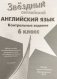 Английский язык. Starlight. Test Booklet. 6 класс. Контрольные задания. ФГОС фото книги маленькое 3