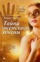 Тайна женского имени. Выпуск 1 фото книги маленькое 2