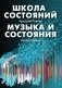 Школа состояний. Музыка и состояния фото книги маленькое 2