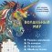 Волшебный мир. Раскрась наклейками, по номерам, по пикселям, обведи по точкам фото книги маленькое 2