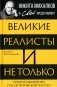Великие реалисты и не только... Лучшие художники послепетровской России фото книги маленькое 2