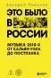Это было в России: музыка 2010-х от кальян-рэпа до постпанка фото книги маленькое 2