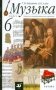 Искусство. Музыка. 6 класс. Учебник . Вертикаль. ФГОС (+ CD-ROM) фото книги маленькое 2