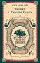 Записки о Шерлоке Холмсе фото книги маленькое 2