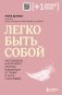 Легко быть собой. Как победить внутреннего критика, избавиться от тревог и стать счастливой фото книги маленькое 2