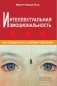 Интеллектуальная эмоциональность. Как обращаться со своими эмоциями. 3-е изд., репринтное фото книги маленькое 2