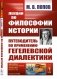 Лекции по философии истории. Путеводитель по применеию гегелевской диалектики (пер.). 2-е изд фото книги маленькое 2