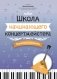 Школа начинающего концертмейстера: фортепиано и балалайка: Учебное пособие фото книги маленькое 2