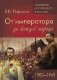 От императора до вождей народа. 1900 - 1945 фото книги маленькое 2