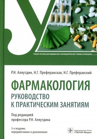 Фармакология: руководство к практическим занятиям: Учебное пособие. 3-е изд., перераб. и доп фото книги