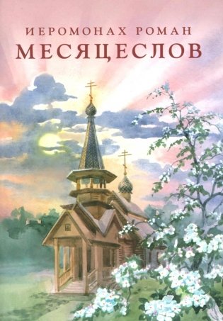 Месяцеслов (подарочное изд.) фото книги