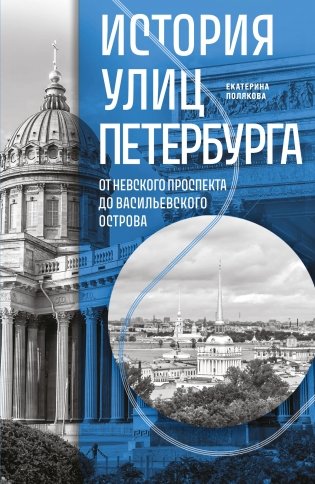 История улиц Петербурга. От Невского проспекта до Васильевского острова фото книги