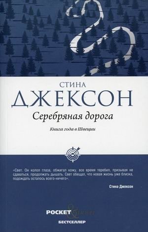 Серебряная дорога фото книги