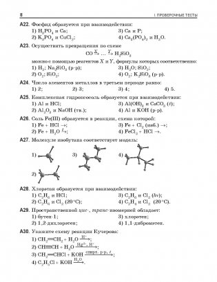 Химия. Многоуровневый тестовый тренажер для подготовки к централизованному тестированию фото книги 10