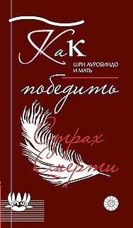 Как победить страх смерти фото книги