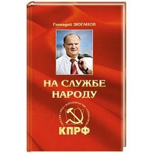 На службе народу фото книги