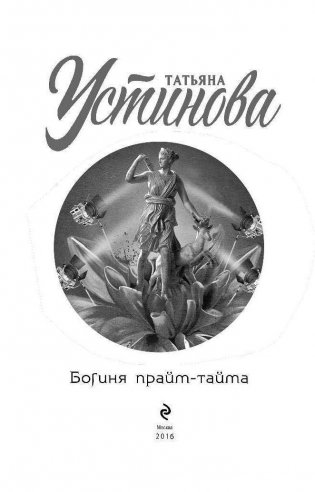 Богиня прайм-тайма фото книги 4