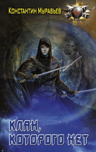 Клан, которого нет фото книги