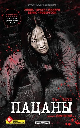 The Boys. Пацаны. Омнибус. Том 5 фото книги