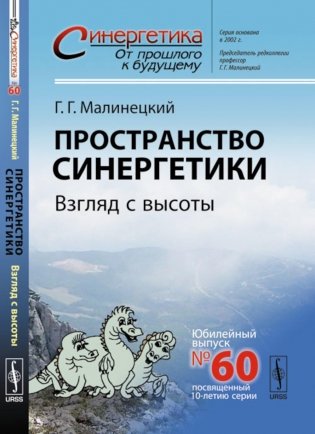 Пространство синергетики: Взгляд с высоты фото книги