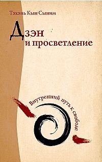 Дзэн и просветление. Внутренний путь к свободе фото книги