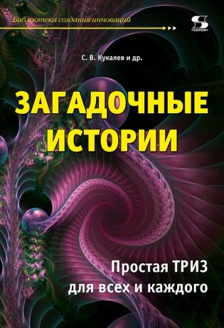 Загадочные истории. Простая ТРИЗ для всех и каждого фото книги