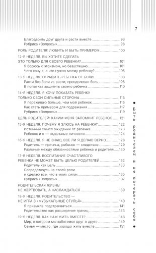 Быть родителем и не потерять себя. Вопросы и ответы для современных родителей фото книги 8