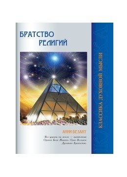 Братство религий. Единые основания религий и нравственности фото книги