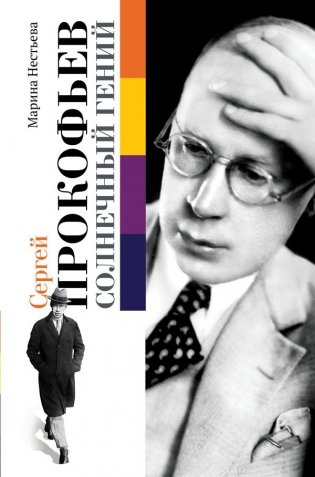 Сергей Прокофьев. Солнечный гений фото книги