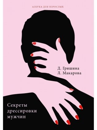 Секреты дрессировки мужчин фото книги