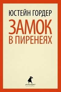 Замок в Пиренеях фото книги