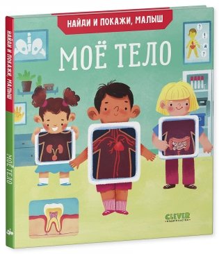 Найди и покажи, малыш. Моё тело фото книги 2